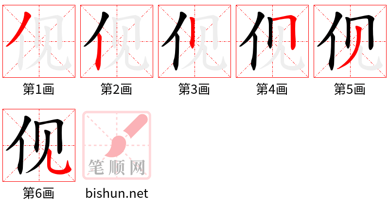 伣 笔顺规范