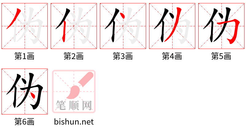 伪 笔顺规范