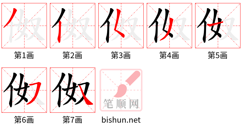 伮 笔顺规范