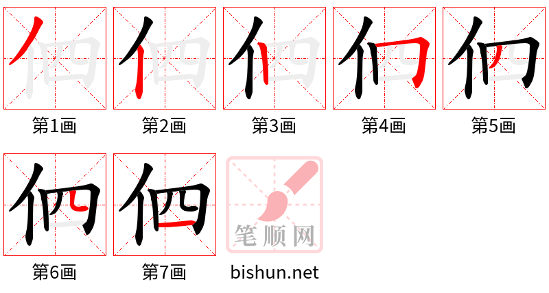 伵 笔顺规范