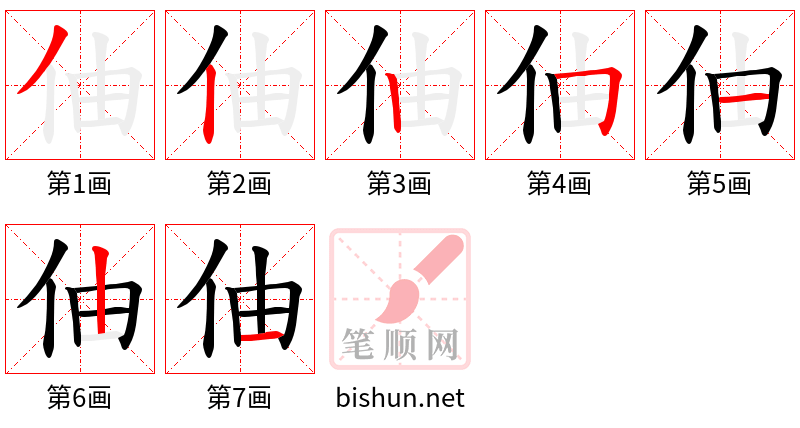 伷 笔顺规范