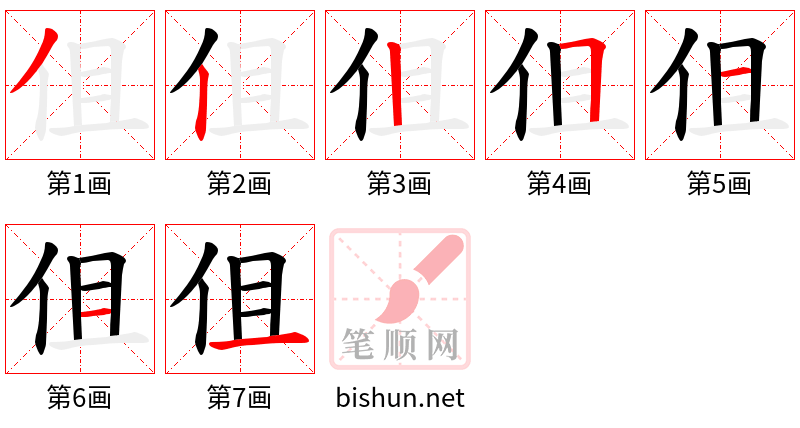 伹 笔顺规范