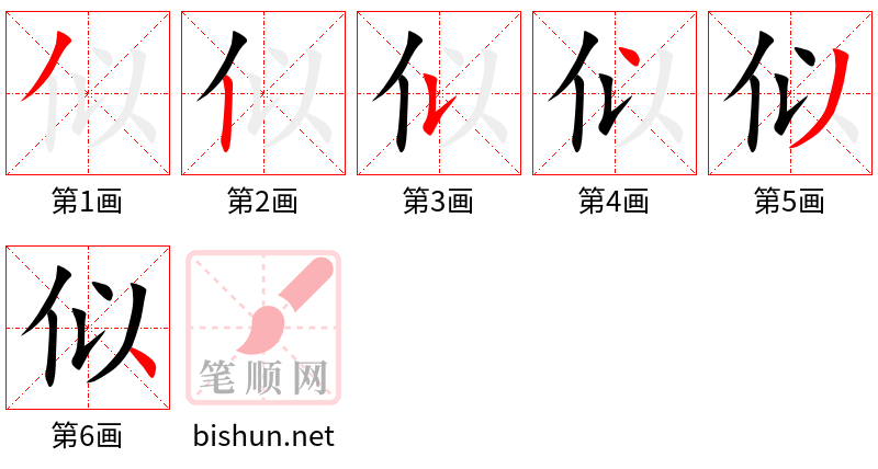 似 笔顺规范