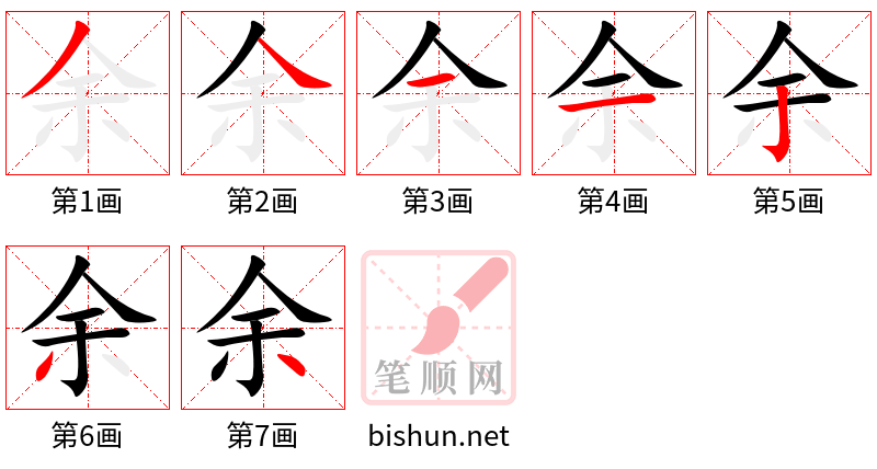 余 笔顺规范