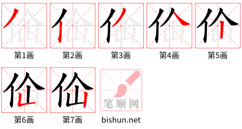 佡 笔顺规范