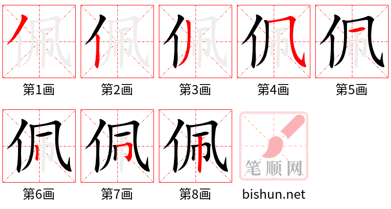 佩 笔顺规范