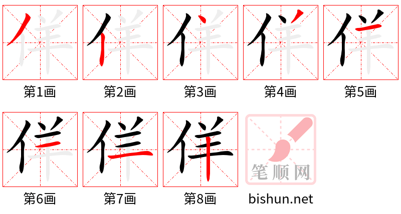 佯 笔顺规范