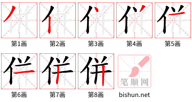 併 笔顺规范