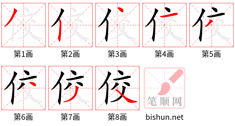 佼 笔顺规范