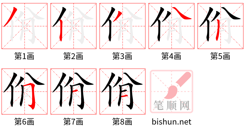 佾 笔顺规范