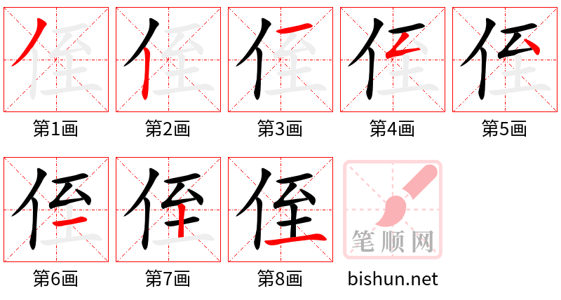 侄 笔顺规范