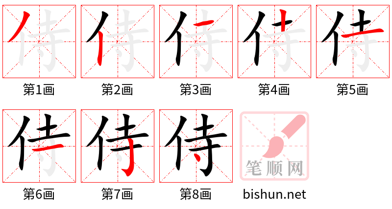 侍 笔顺规范