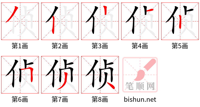 侦 笔顺规范