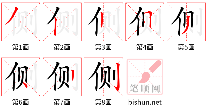 侧 笔顺规范