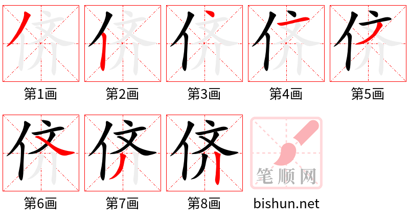 侪 笔顺规范