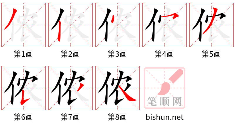 侬 笔顺规范