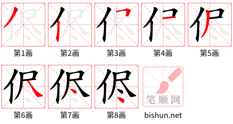 侭 笔顺规范