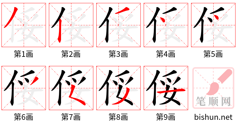 俀 笔顺规范