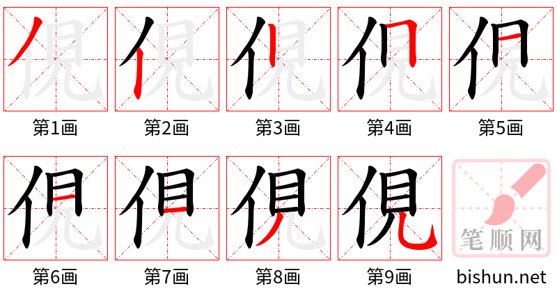 俔 笔顺规范