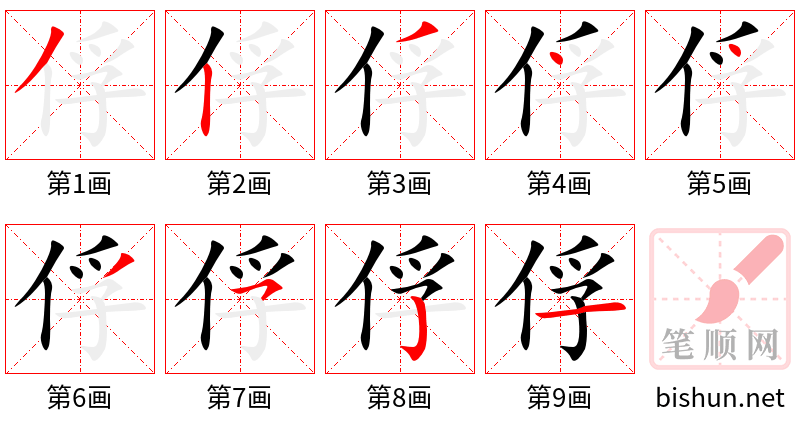 俘 笔顺规范