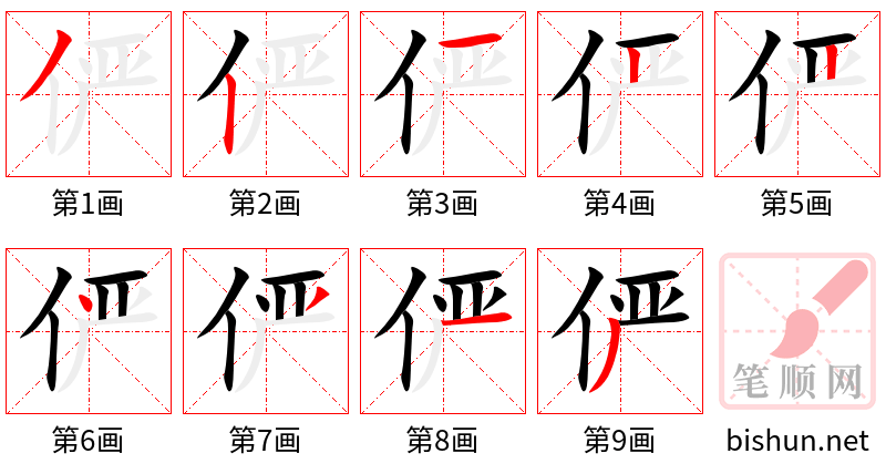 俨 笔顺规范