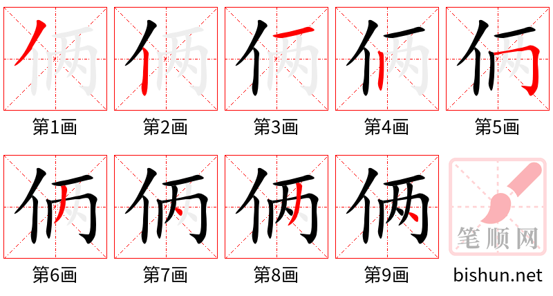 俩 笔顺规范