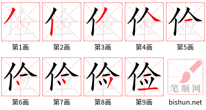 俭 笔顺规范