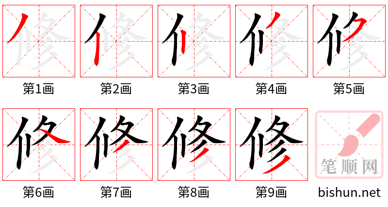 修 笔顺规范