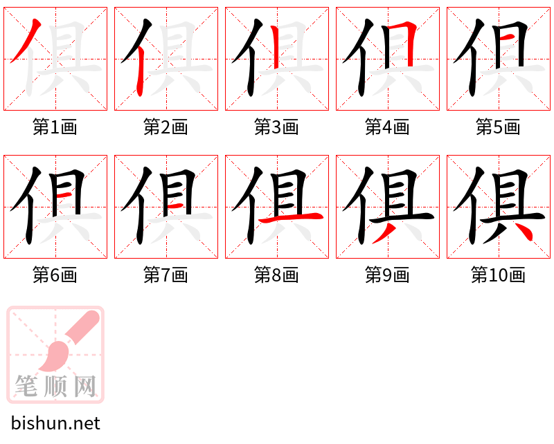 俱 笔顺规范