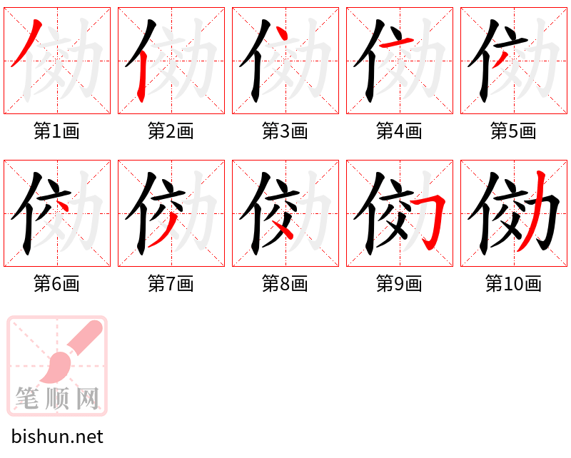 俲 笔顺规范