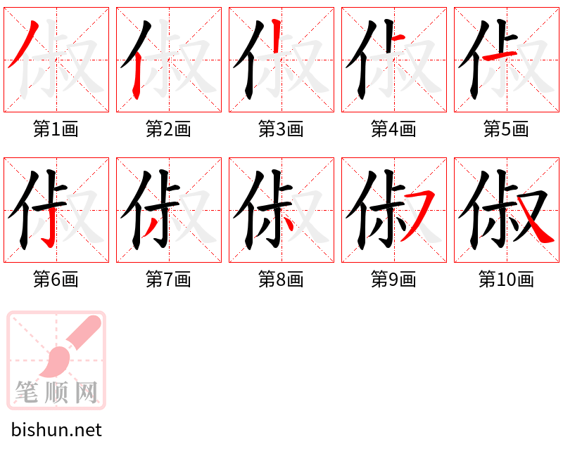 俶 笔顺规范