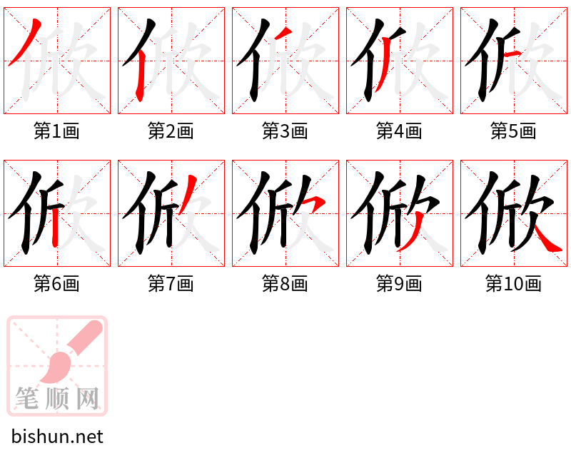 俽 笔顺规范