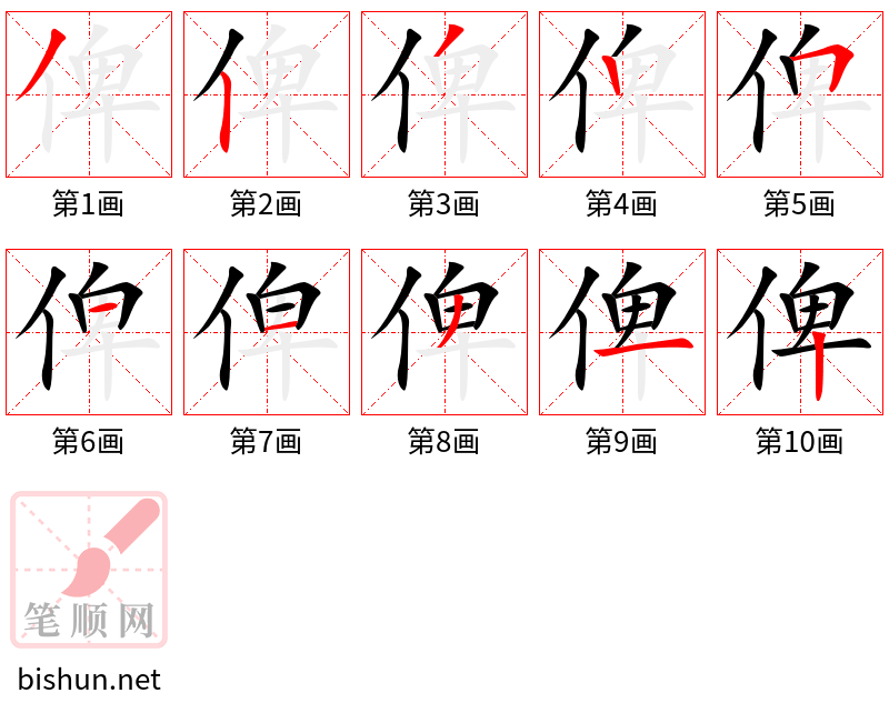 俾 笔顺规范