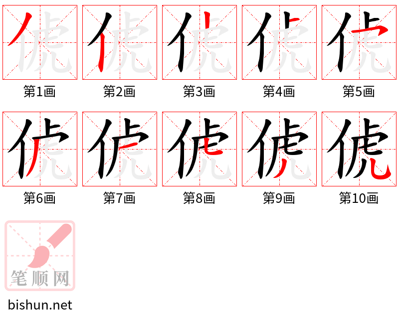 俿 笔顺规范