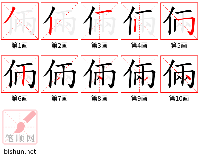 倆 笔顺规范