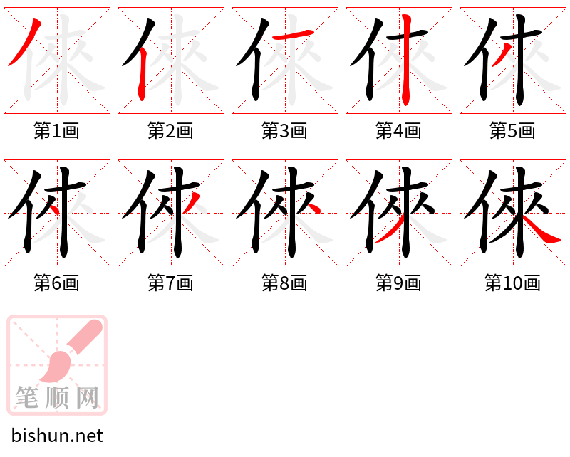 倈 笔顺规范