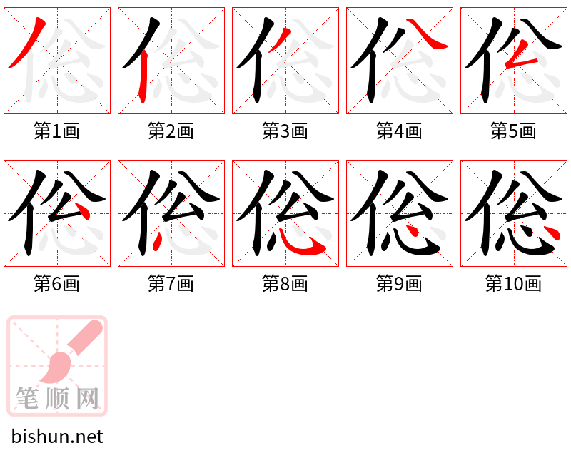 倊 笔顺规范