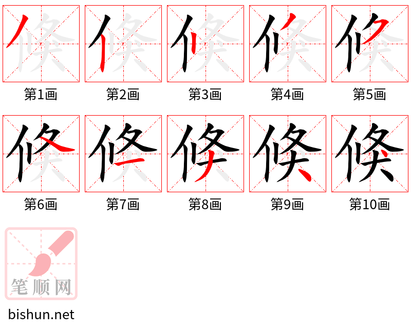 倏 笔顺规范