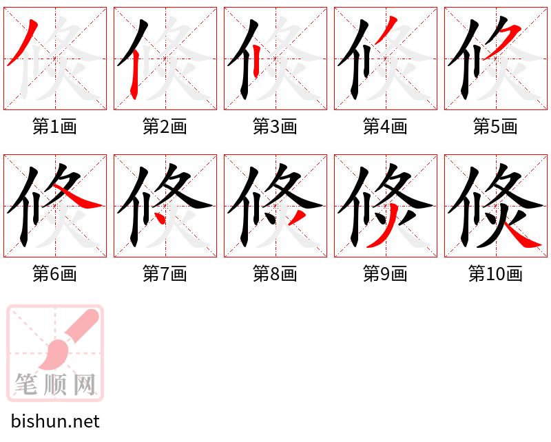 倐 笔顺规范