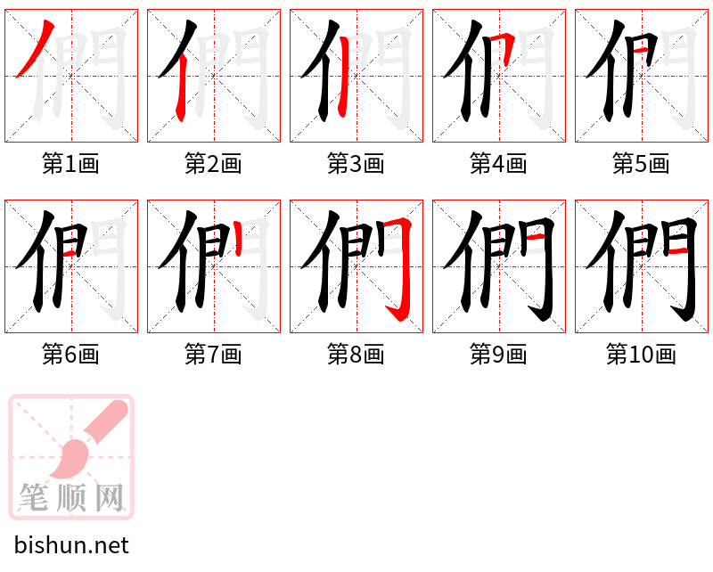 們 笔顺规范