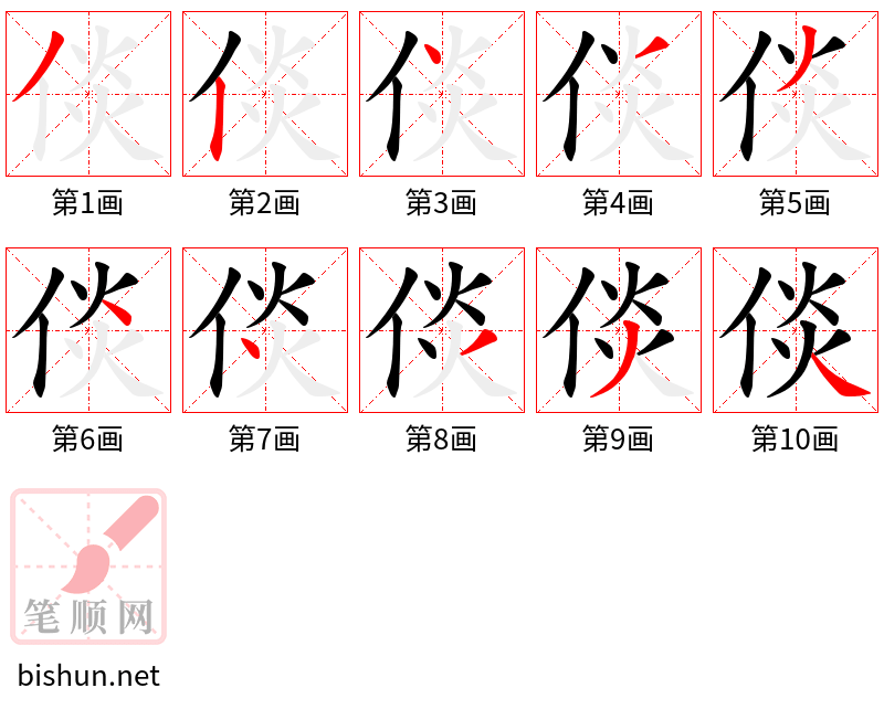 倓 笔顺规范