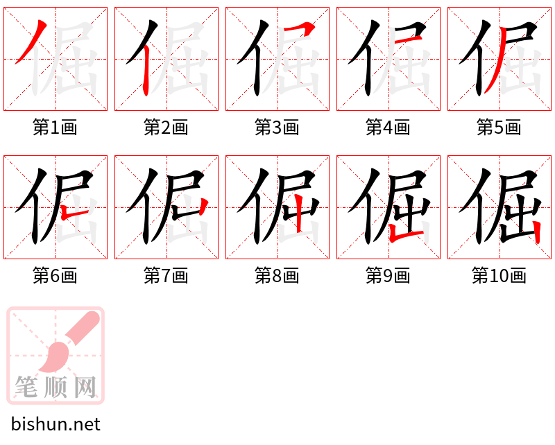 倔 笔顺规范