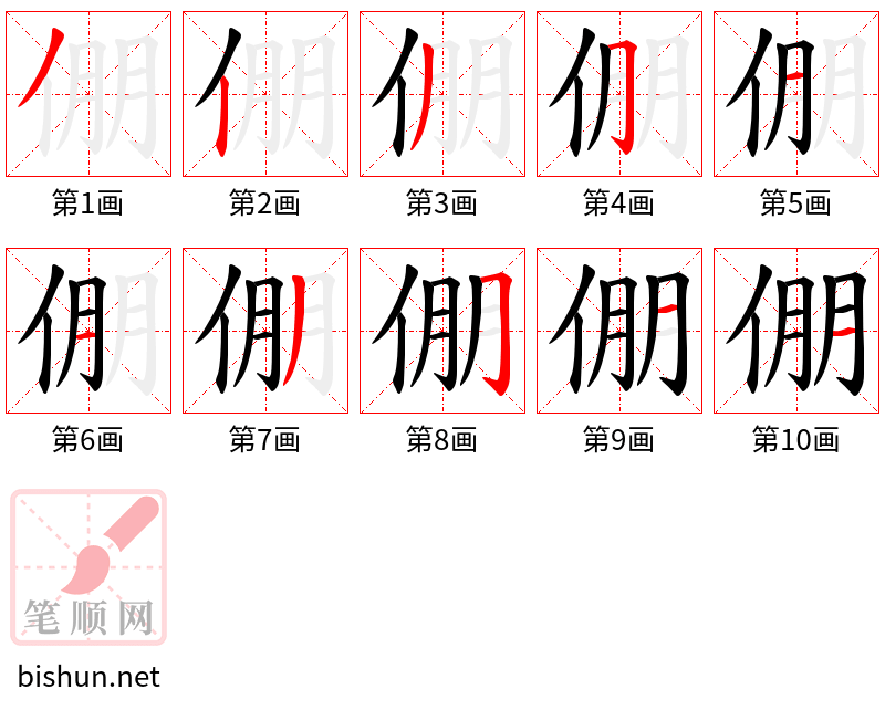 倗 笔顺规范