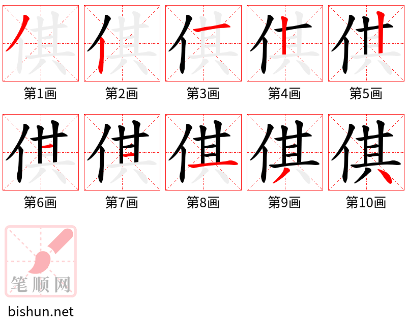 倛 笔顺规范