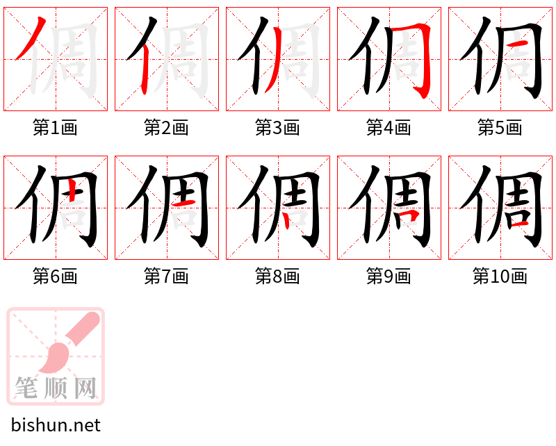 倜 笔顺规范