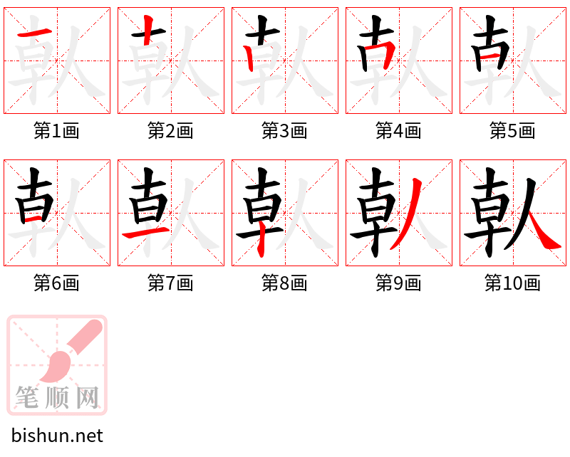 倝 笔顺规范