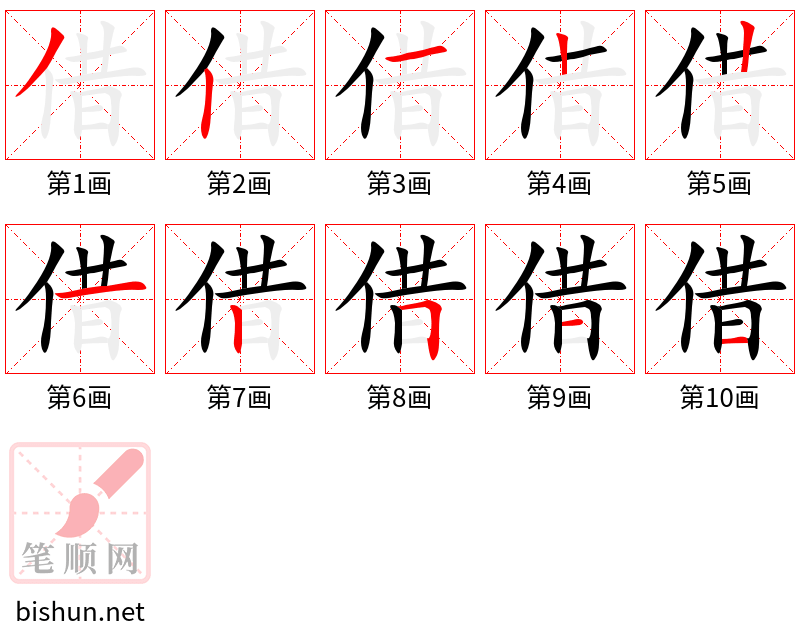 借 笔顺规范