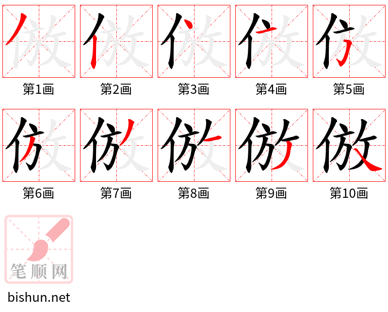 倣 笔顺规范