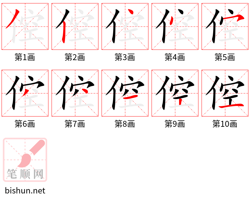 倥 笔顺规范