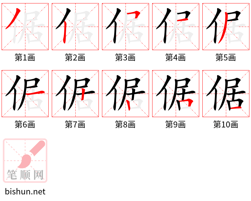 倨 笔顺规范